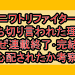 ニワトリファイター打ち切り言われた理由!なぜ連載終了･完結を心配されたか考察!