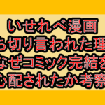 いせれべ漫画打ち切り言われた理由!なぜ異世界でチート能力を手にした俺はコミック完結を心配されたか考察!