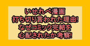 いせれべ漫画打ち切り言われた理由!なぜ異世界でチート能力を手にした俺はコミック完結を心配されたか考察!