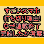 すごいスマホ打ち切り理由!なぜ連載終了･完結したか考察!