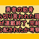 勇者の助骨打ち切り言われた理由!なぜ連載終了･完結を心配されたか考察!
