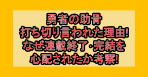 勇者の助骨打ち切り言われた理由!なぜ連載終了･完結を心配されたか考察!