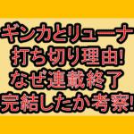 ギンカとリューナ打ち切り理由!なぜ連載終了･完結したか考察!