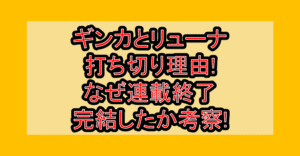 ギンカとリューナ打ち切り理由!なぜ連載終了･完結したか考察!
