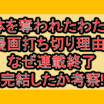 身体を奪われたわたしと漫画打ち切り理由?なぜ連載終了･完結したか考察!