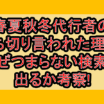 春夏秋冬代行者の打ち切り言われた理由?なぜつまらない検索に出るか考察!