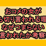 おコメの女が打ち切り言われる理由!なぜつまらない言われたか考察!