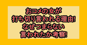 おコメの女が打ち切り言われる理由!なぜつまらない言われたか考察!