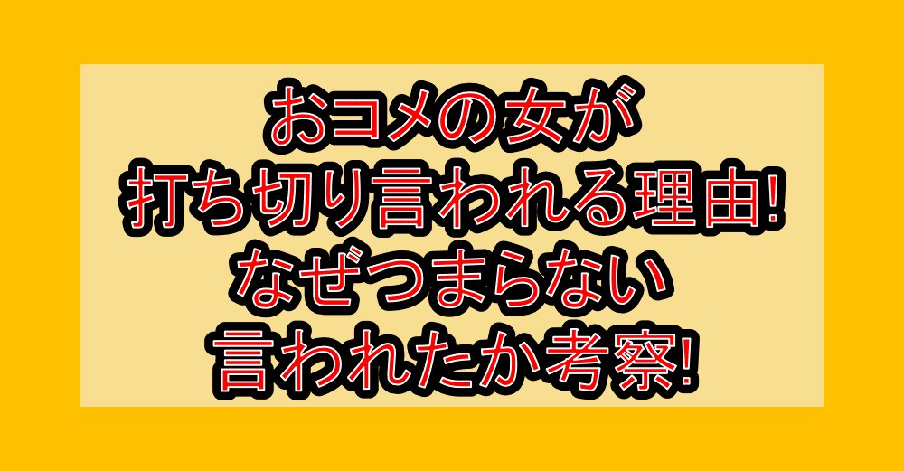 おコメの女が打ち切り言われる理由!なぜつまらない言われたか考察!