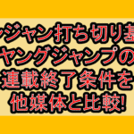 ヤンジャン打ち切り基準!ヤングジャンプの連載終了条件を他媒体と比較!