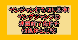 ヤンジャン打ち切り基準!ヤングジャンプの連載終了条件を他媒体と比較!