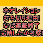 ネオレイション打ち切り理由!なぜ連載終了･完結したか考察!