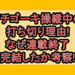 イチゴーキ操縦中の打ち切り理由!なぜ連載終了･完結したか考察!