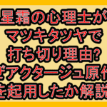 星霜の心理士がマツキタツヤで打ち切り理由?なぜアクタージュ原作者を起用したか解説!