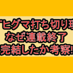 獄丁ヒグマ打ち切り理由!なぜ連載終了･完結したか考察!