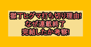 獄丁ヒグマ打ち切り理由!なぜ連載終了･完結したか考察!