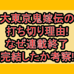 大東京鬼嫁伝の打ち切り理由!なぜ連載終了･完結したか考察!