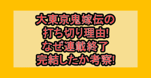 大東京鬼嫁伝の打ち切り理由!なぜ連載終了･完結したか考察!