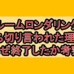 ルームロンダリング打ち切り言われた理由?なぜ終了したか考察!