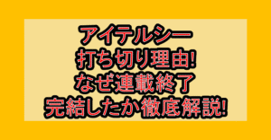アイテルシー打ち切り理由!なぜ連載終了･完結したか徹底解説!