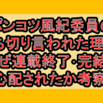 ポンコツ風紀委員の打ち切り言われた理由?なぜ連載終了･完結を心配されたか考察!