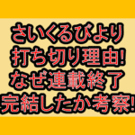 さいくるびより打ち切り理由!なぜ連載終了･完結したか考察!