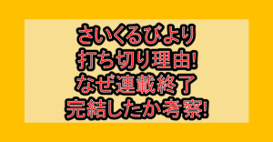 さいくるびより打ち切り理由!なぜ連載終了･完結したか考察!
