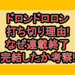 ドロンドロロン打ち切り理由!なぜ連載終了･完結したか考察!