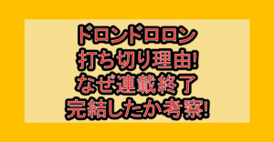 ドロンドロロン打ち切り理由!なぜ連載終了･完結したか考察!