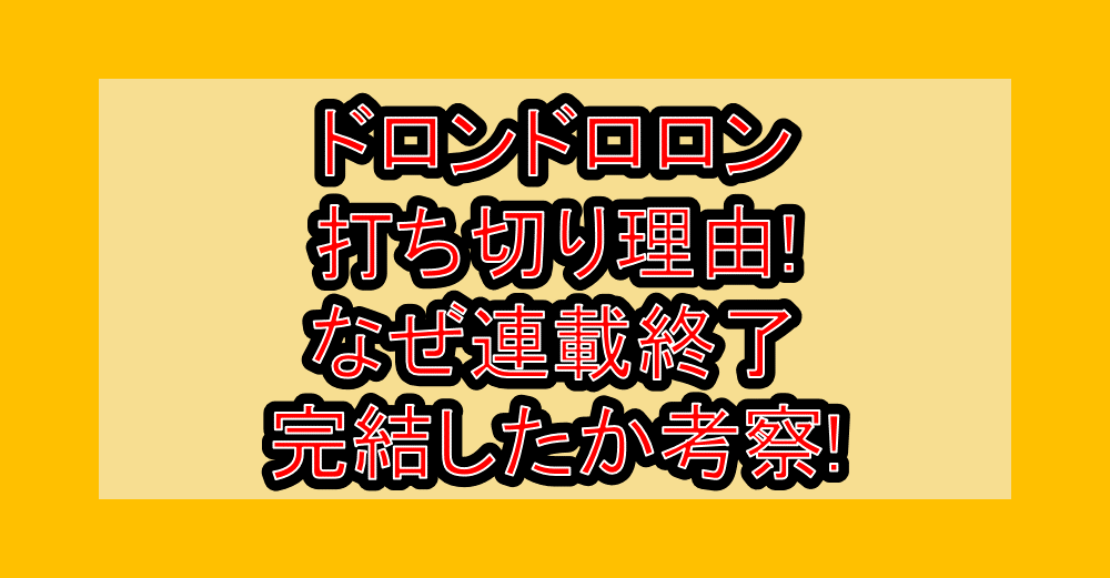 ドロンドロロン打ち切り理由!なぜ連載終了･完結したか考察!