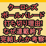 クーロンズボールパレード打ち切り理由!なぜ連載終了･完結したか考察!