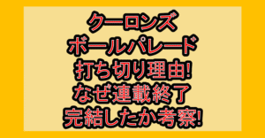 クーロンズボールパレード打ち切り理由!なぜ連載終了･完結したか考察!