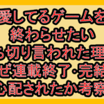 愛してるゲームを終わらせたい打ち切り言われた理由?なぜ連載終了･完結を心配されたか考察!