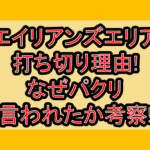 エイリアンズエリア打ち切り理由!なぜパクリ言われたか考察!