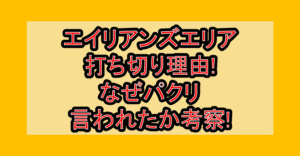 エイリアンズエリア打ち切り理由!なぜパクリ言われたか考察!