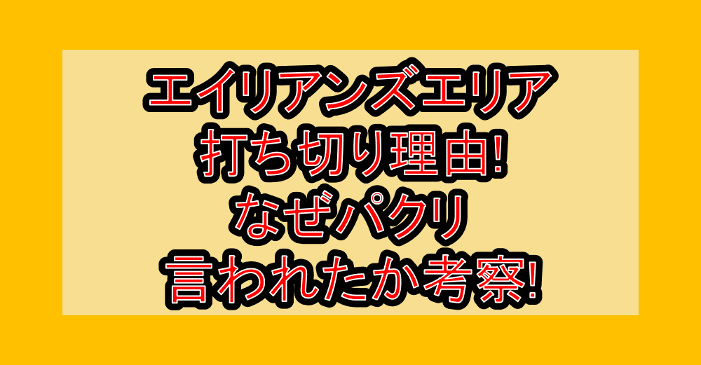 エイリアンズエリア打ち切り理由!なぜパクリ言われたか考察!