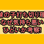 地球の子打ち切り理由!なぜ気持ち悪い･ひどいか考察!
