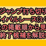 ジャンプ打ち切りサバイバルレース(3/3週)!最近の掲載順から見える終了候補を解説!