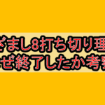 めざまし8打ち切り理由!なぜ終了したか考察!