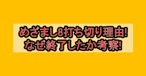 めざまし8打ち切り理由!なぜ終了したか考察!