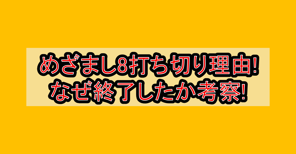 めざまし8打ち切り理由!なぜ終了したか考察!