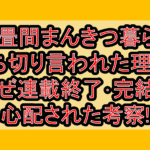 一畳間まんきつ暮らし打ち切り言われた理由?なぜ連載終了･完結を心配された考察!
