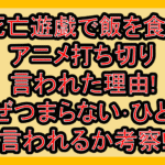 死亡遊戯で飯を食うアニメ打ち切り言われた理由!なぜつまらない･ひどい言われるか考察!