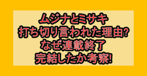 ムジナとミサキ打ち切り言われた理由?なぜ連載終了･完結したか考察!