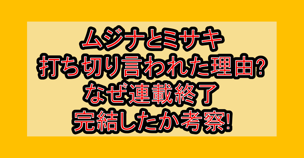 ムジナとミサキ打ち切り言われた理由?なぜ連載終了･完結したか考察!