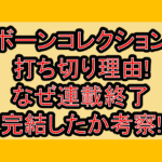 ボーンコレクション打ち切り理由!なぜ連載終了･完結したか考察!