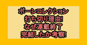ボーンコレクション打ち切り理由!なぜ連載終了･完結したか考察!