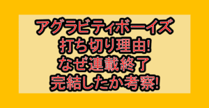 アグラビティボーイズ打ち切り理由!なぜ連載終了･完結したか考察!