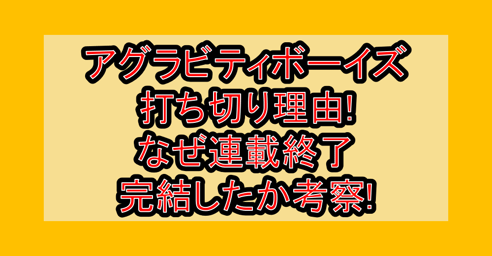 アグラビティボーイズ打ち切り理由!なぜ連載終了･完結したか考察!