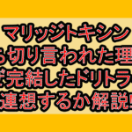 マリッジトキシン打ち切り言われた理由?なぜ完結したドリトライを連想するか解説!